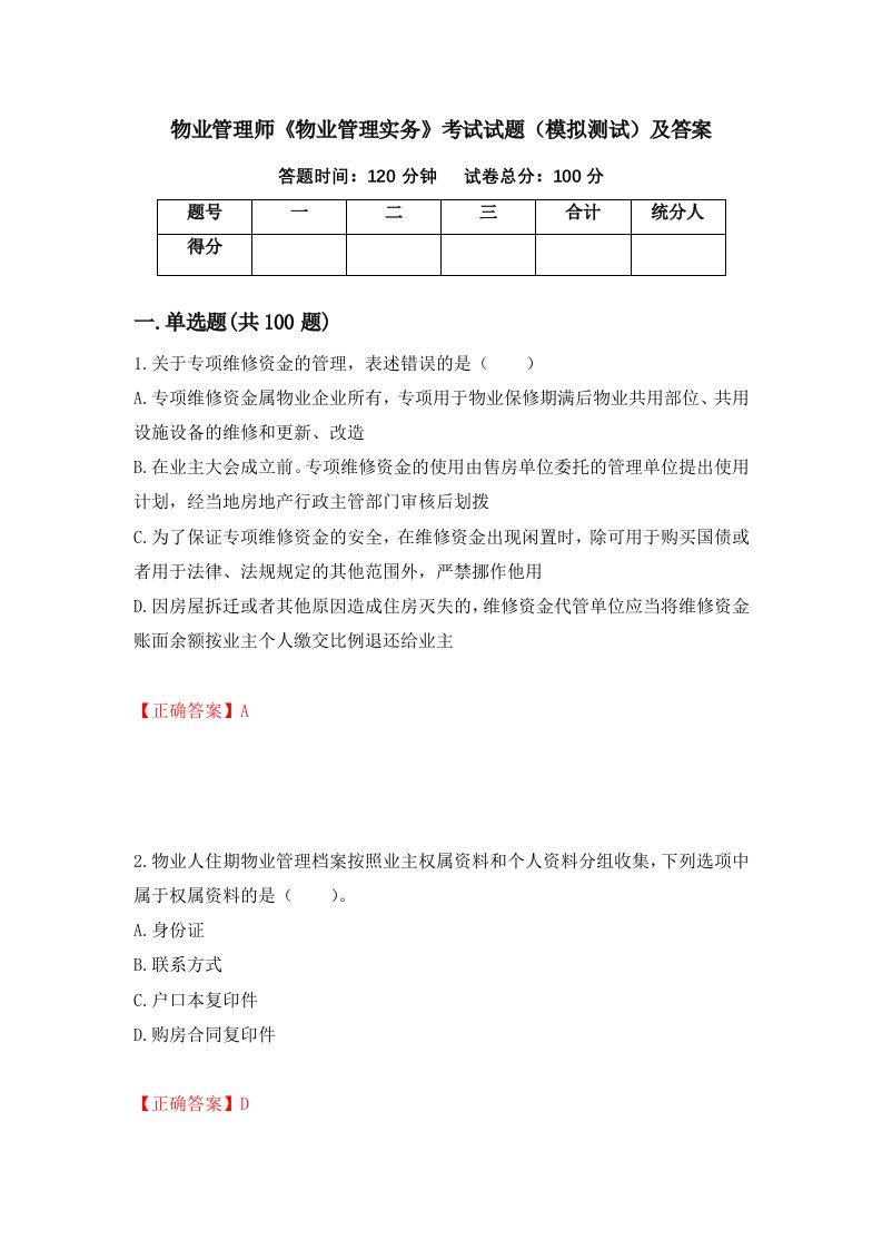 物业管理师物业管理实务考试试题模拟测试及答案第100套