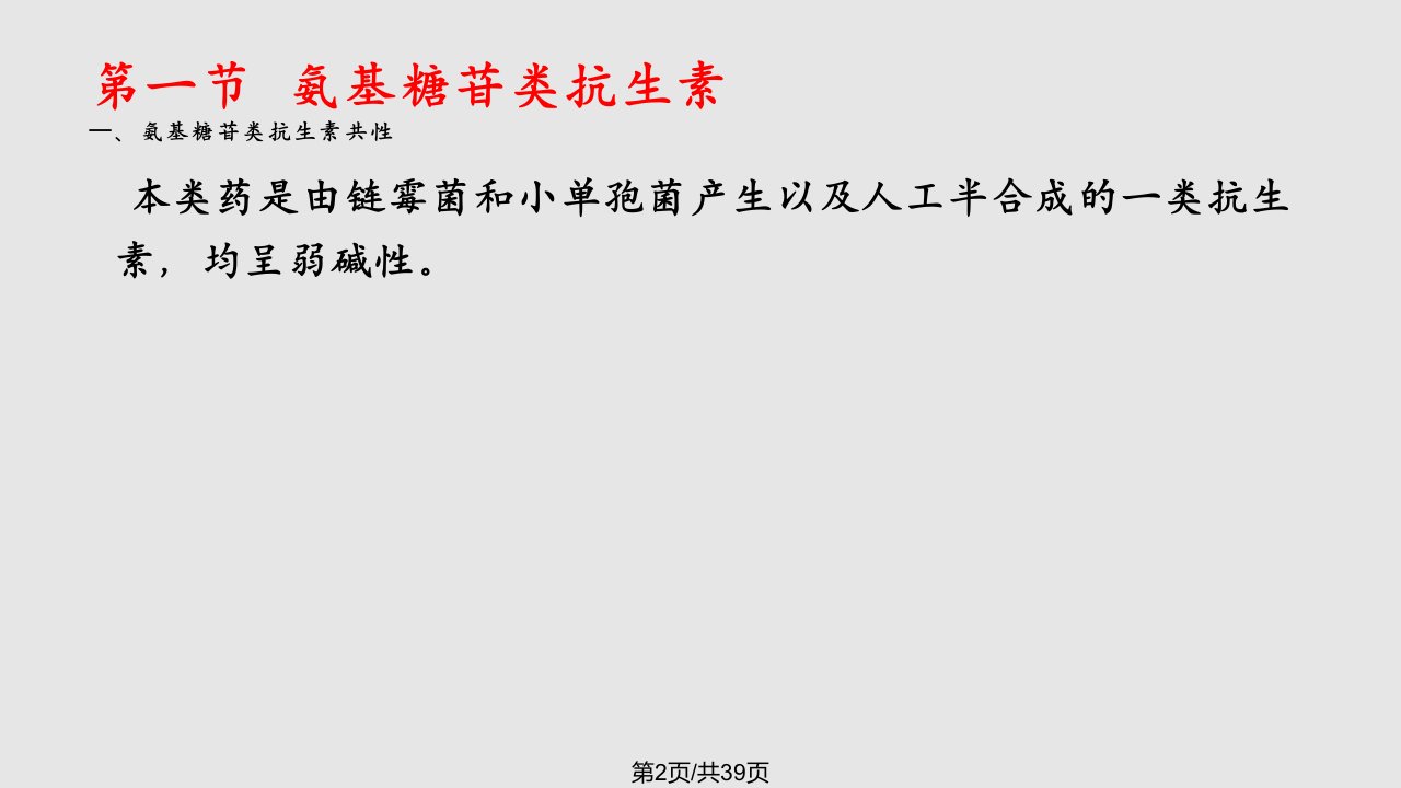 新医氨基糖苷类抗生素定稿