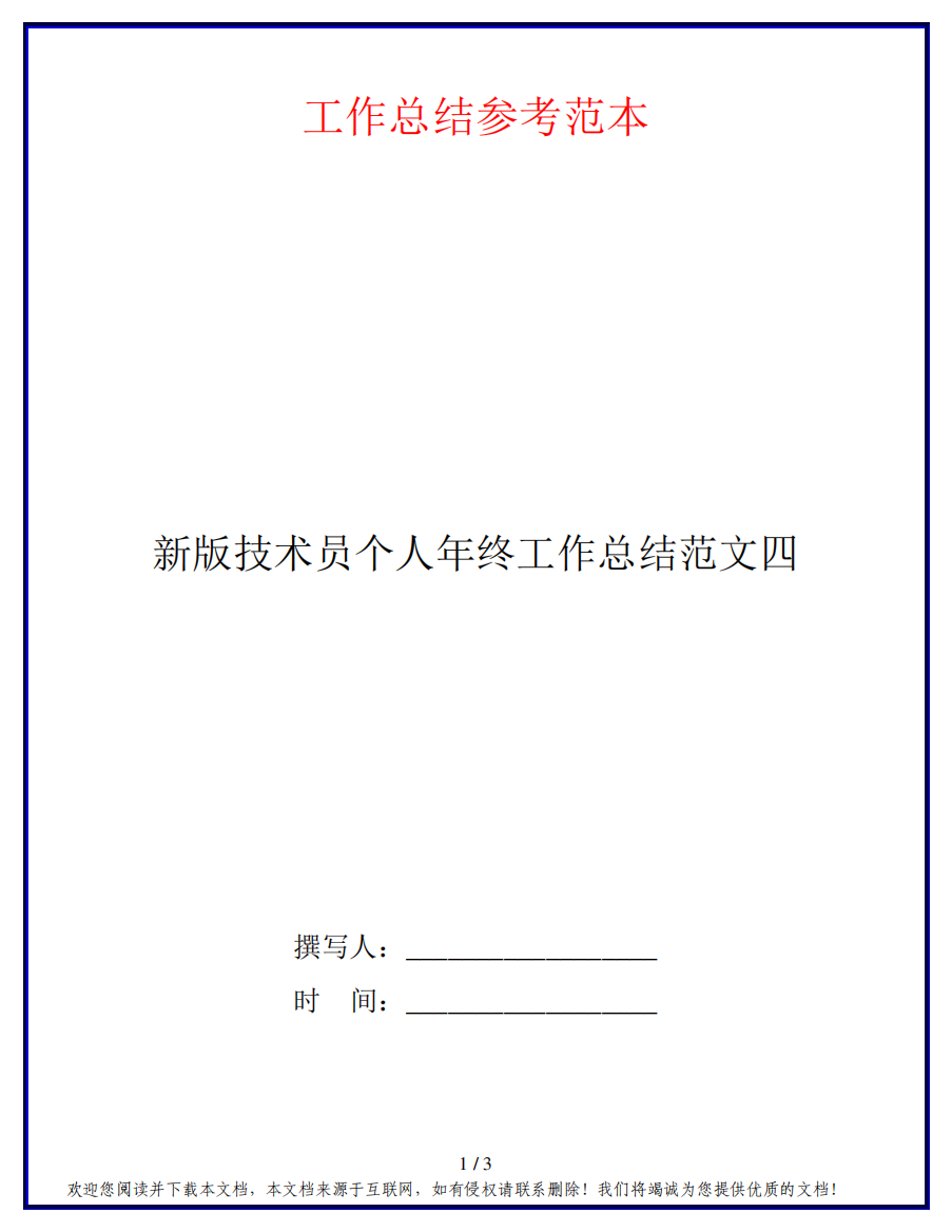 新版技术员个人年终工作总结范文四