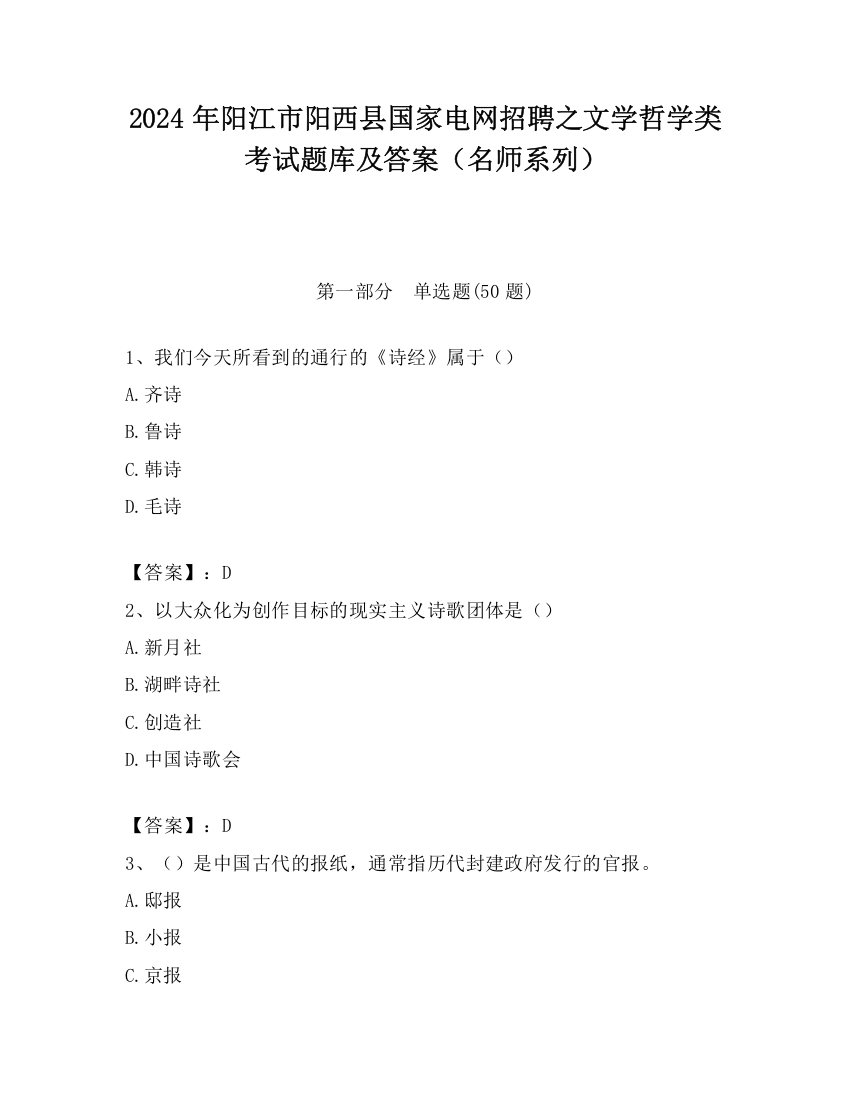 2024年阳江市阳西县国家电网招聘之文学哲学类考试题库及答案（名师系列）