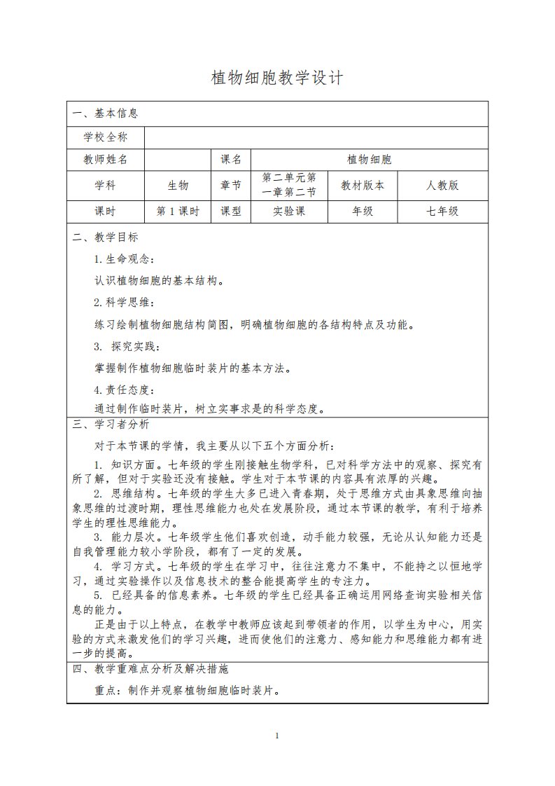 植物细胞教案2022--2023学年人教版生物七年级上册