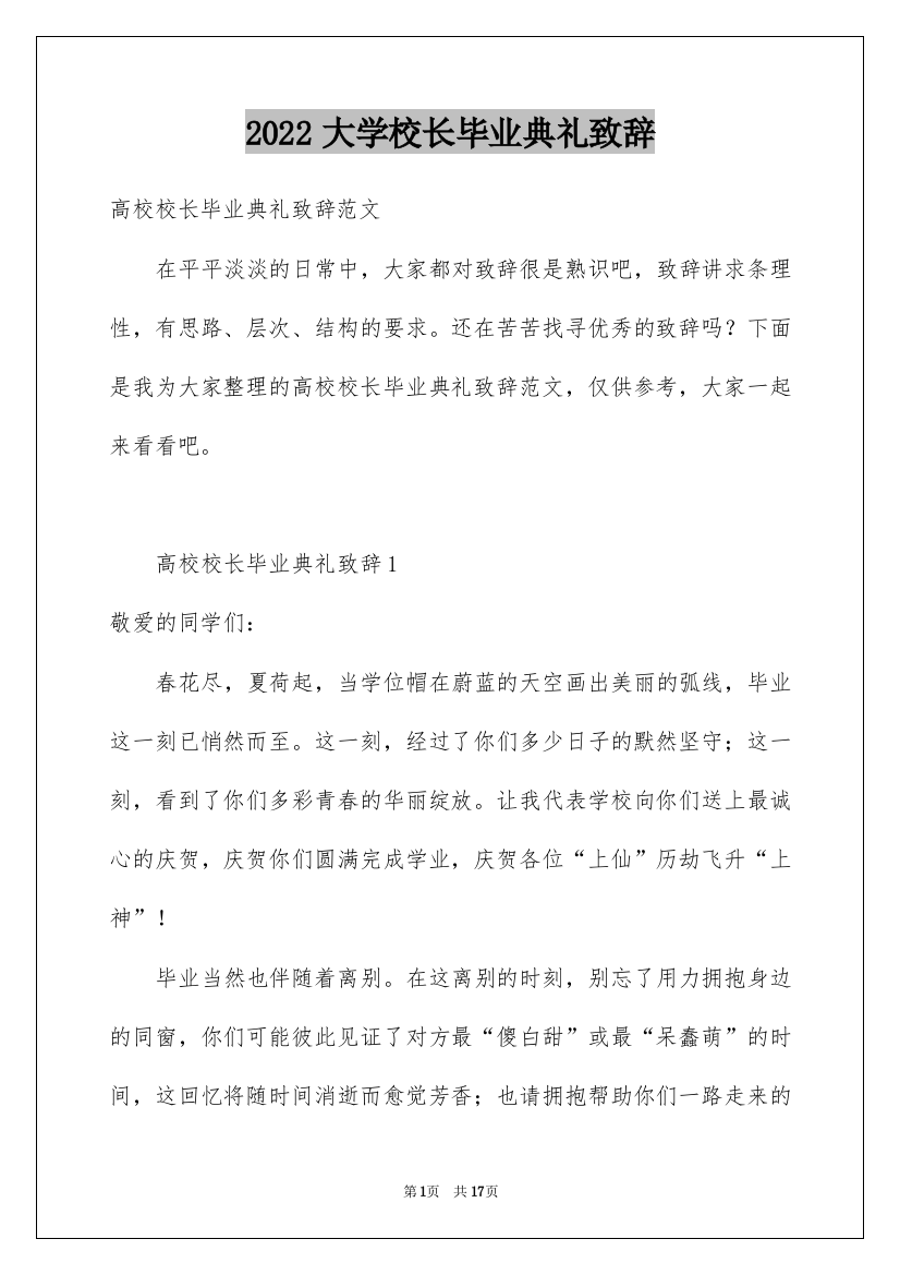 2022大学校长毕业典礼致辞_7