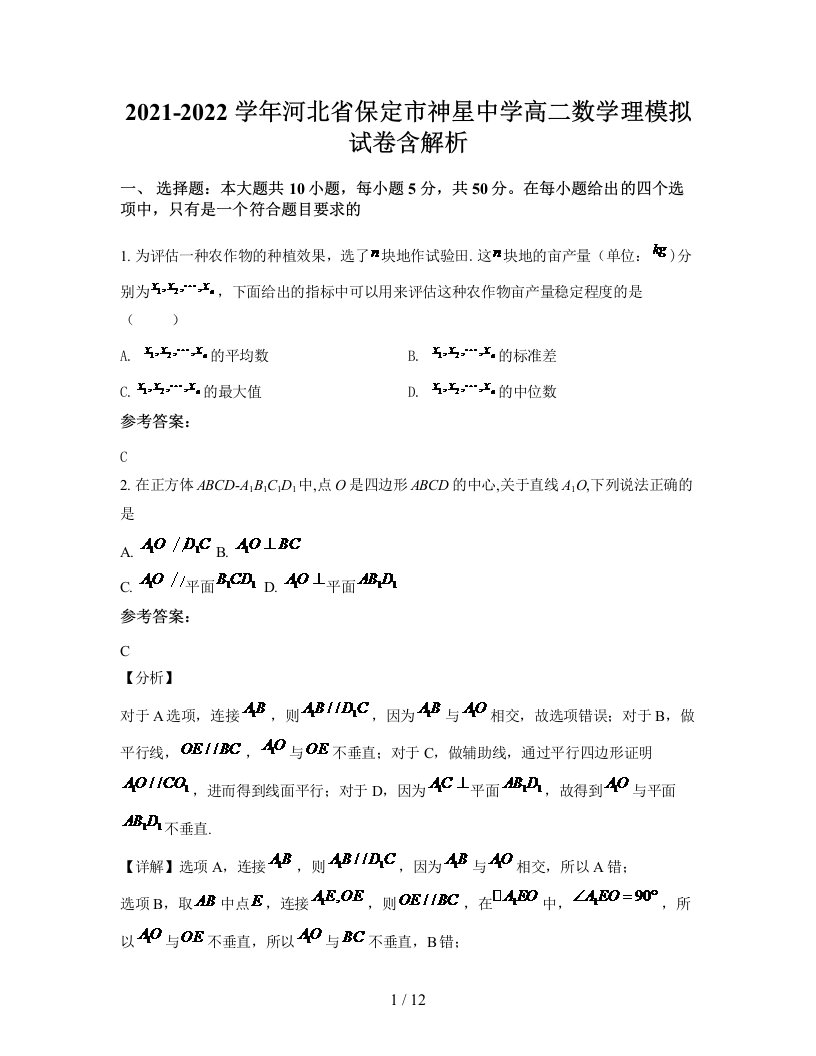 2021-2022学年河北省保定市神星中学高二数学理模拟试卷含解析