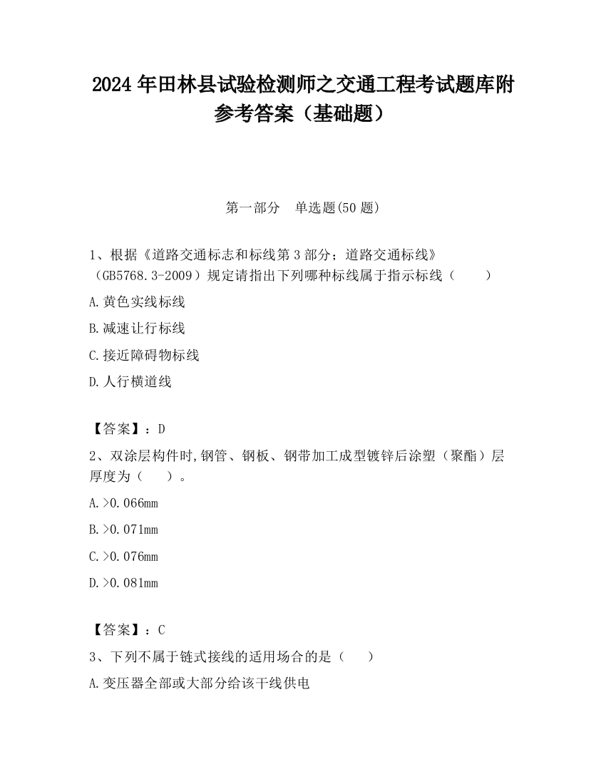 2024年田林县试验检测师之交通工程考试题库附参考答案（基础题）