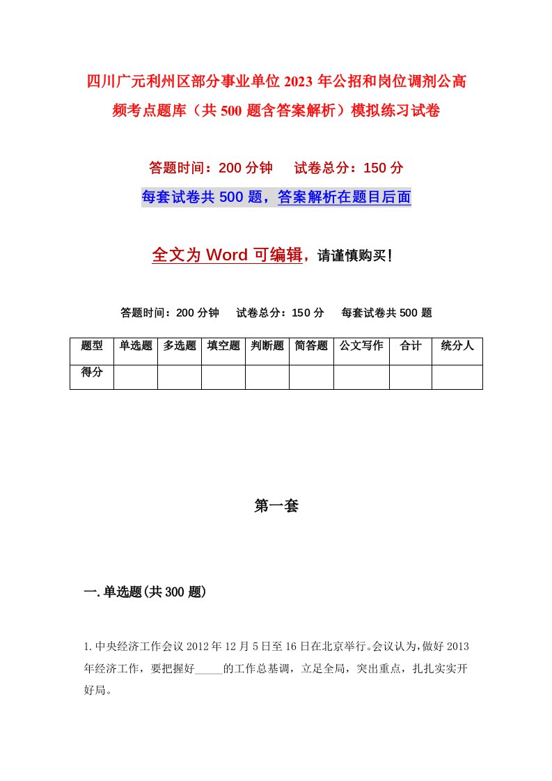 四川广元利州区部分事业单位2023年公招和岗位调剂公高频考点题库共500题含答案解析模拟练习试卷