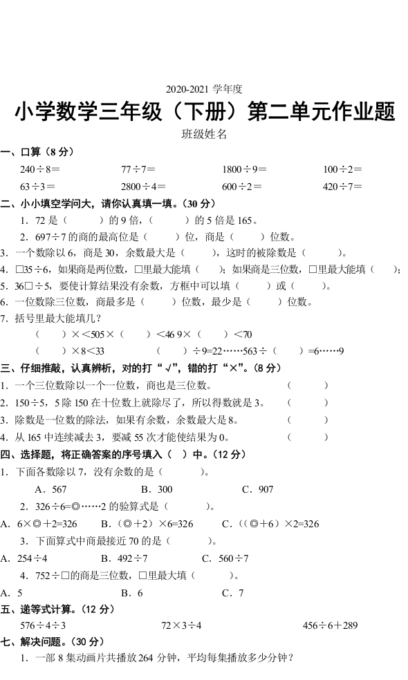 第二单元作业题小学数学三年级下册2020-2021学年人教版