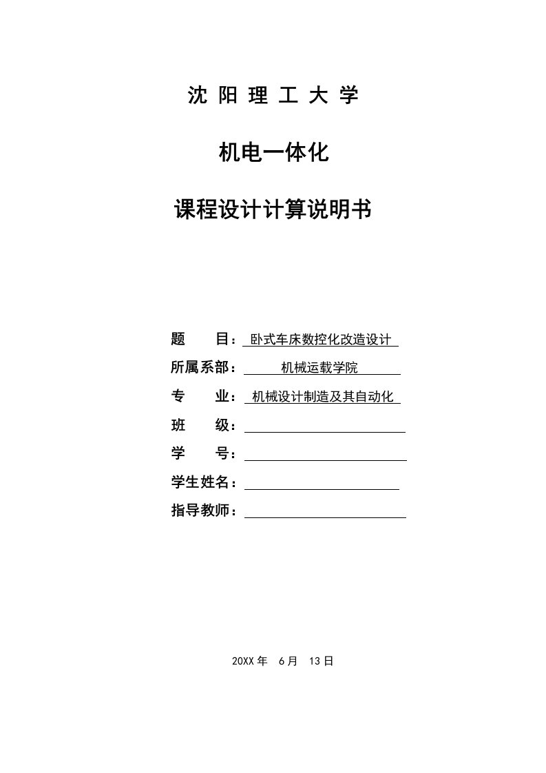 数控加工-卧式车床CA6140数控化改造说明书