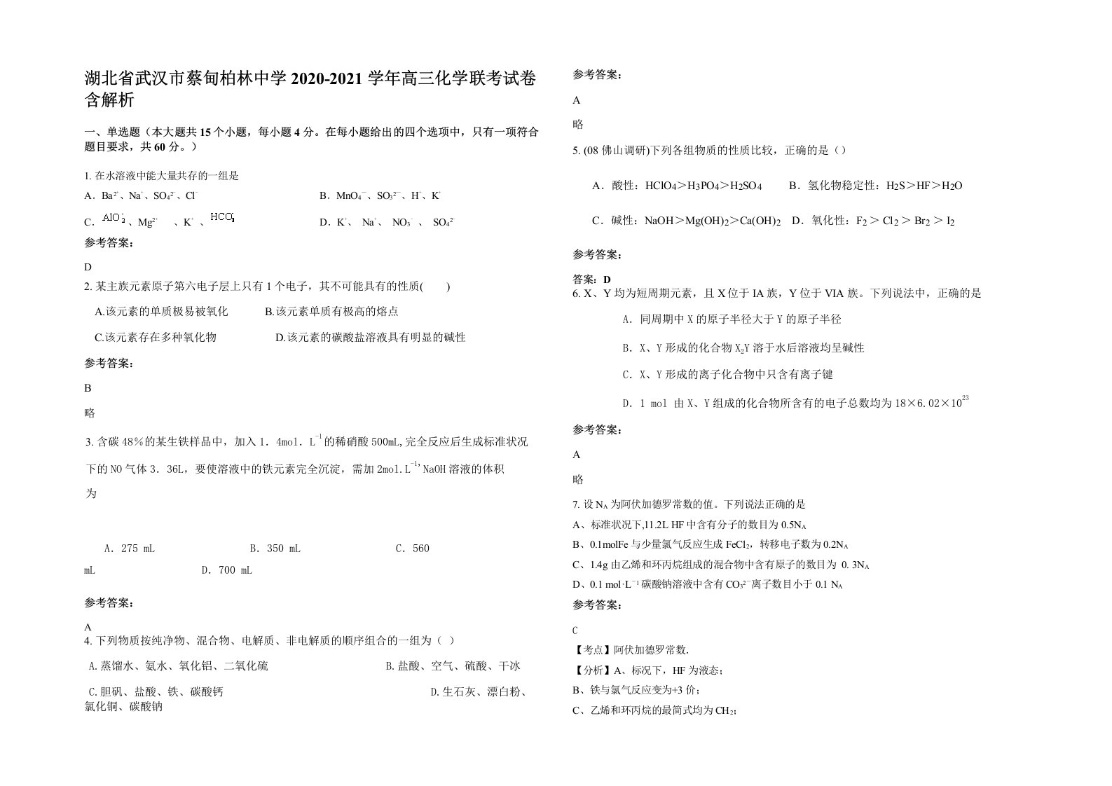 湖北省武汉市蔡甸柏林中学2020-2021学年高三化学联考试卷含解析