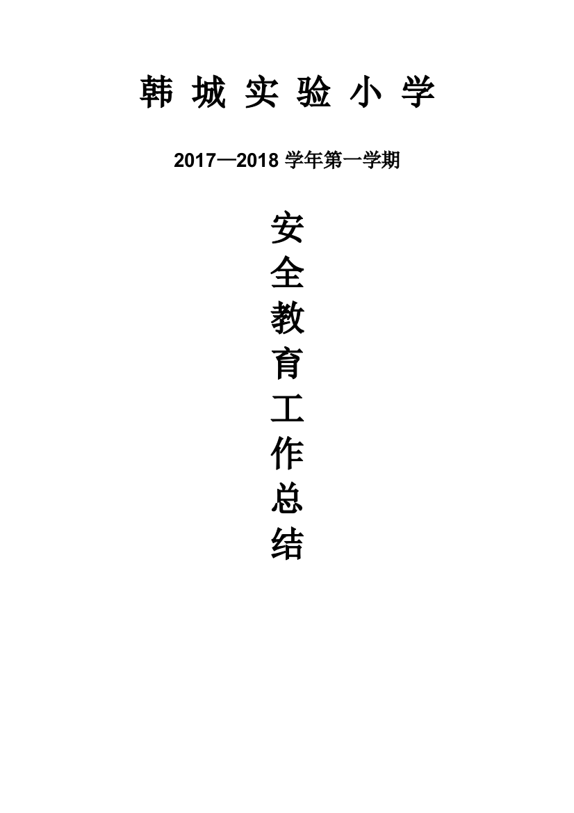 2018年小学安全工作总结(word文档良心出品)