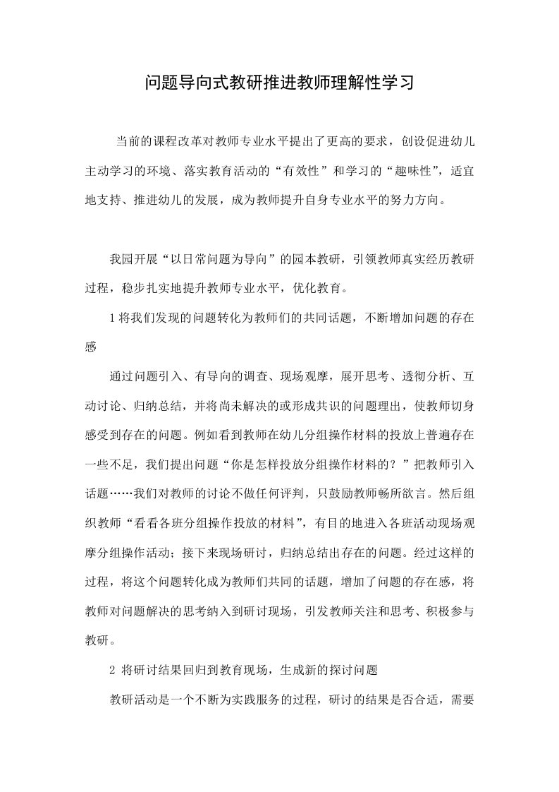 问题导向式教研推进教师理解性学习.doc