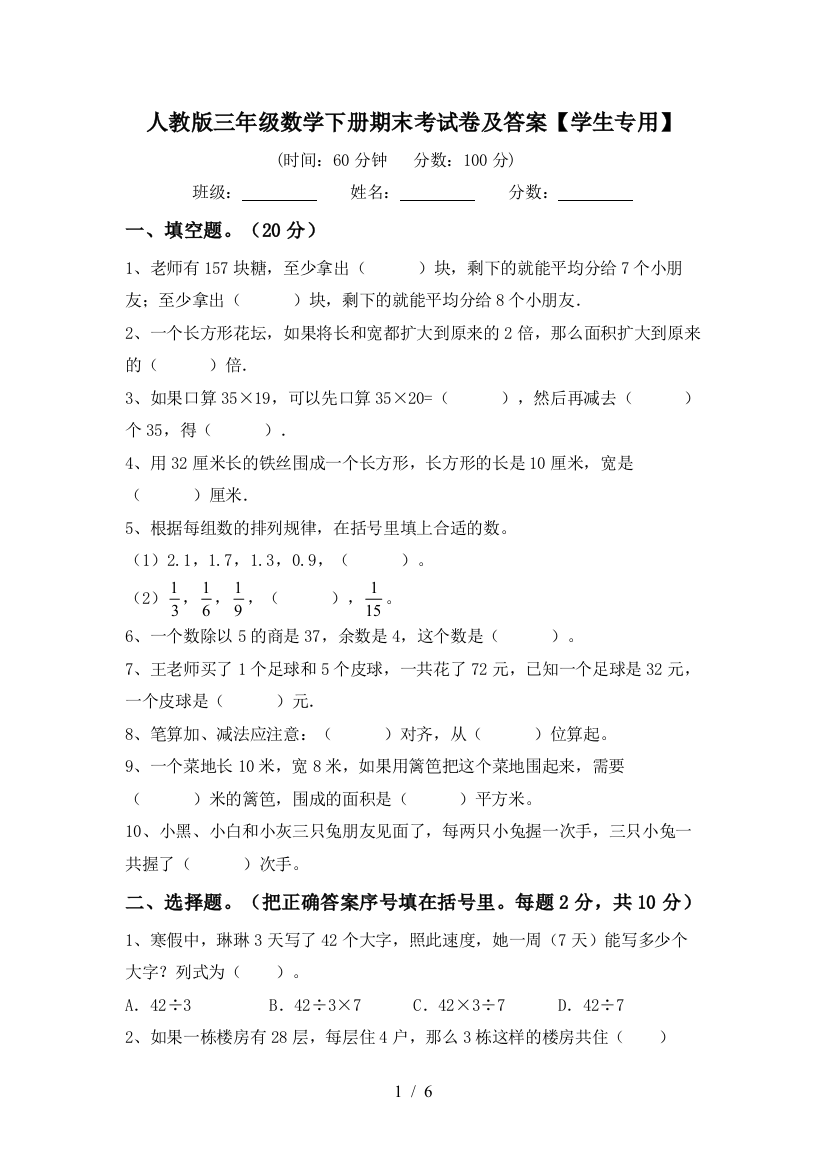 人教版三年级数学下册期末考试卷及答案【学生专用】