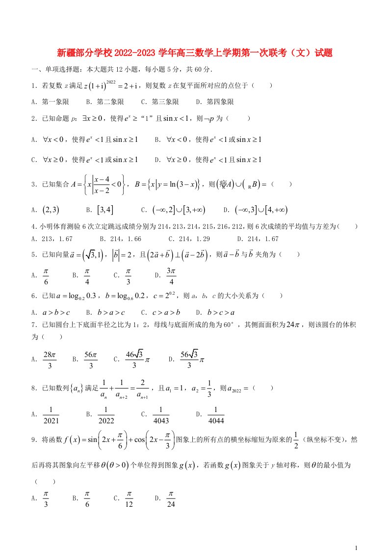 新疆部分学校2022_2023学年高三数学上学期第一次联考文试题