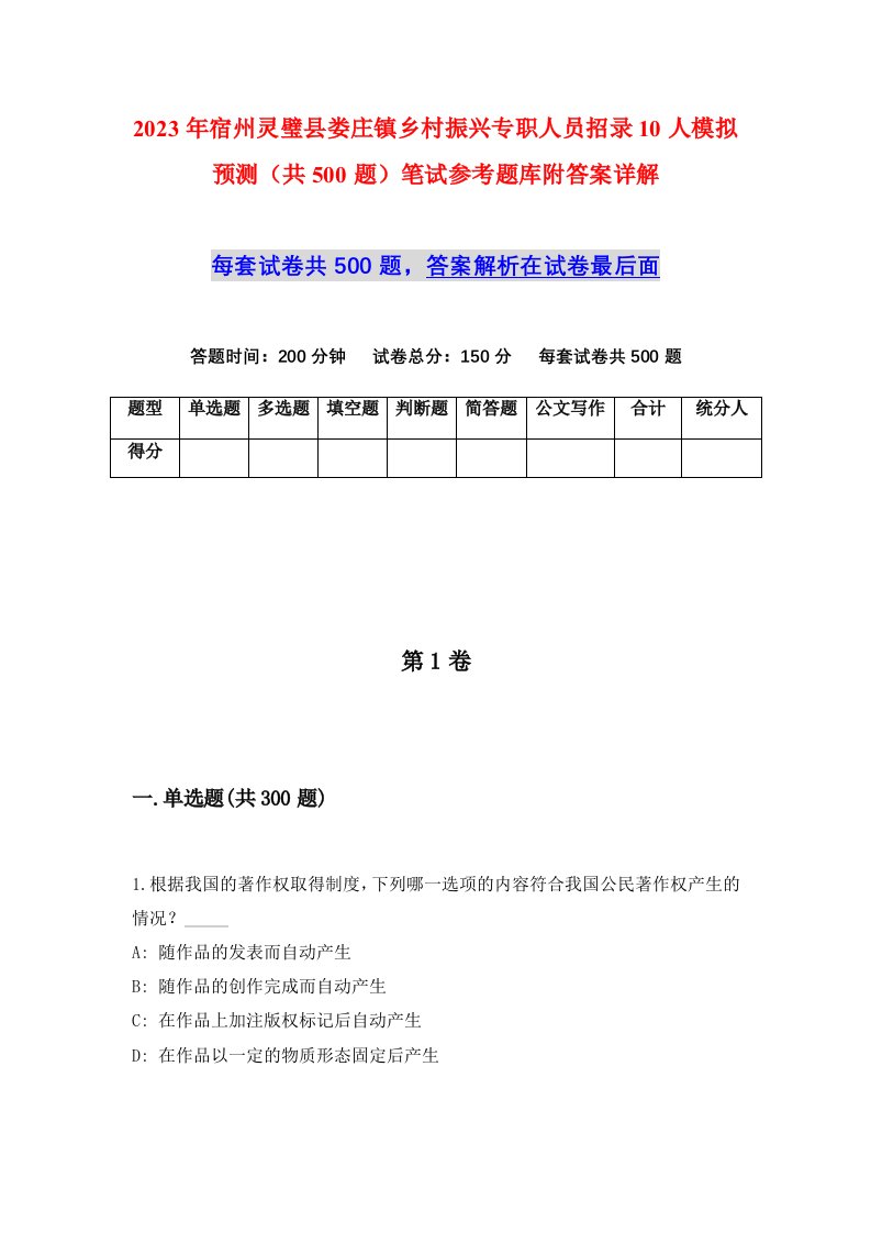 2023年宿州灵璧县娄庄镇乡村振兴专职人员招录10人模拟预测共500题笔试参考题库附答案详解