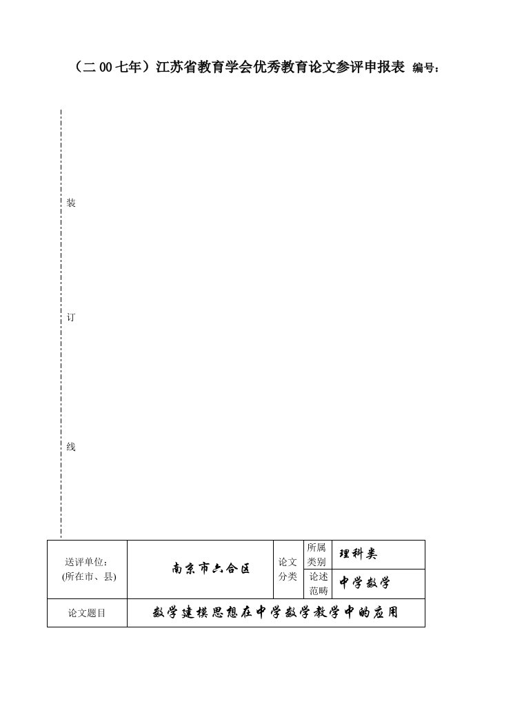 数学建模思想在中学数学教学中的应用(获奖)