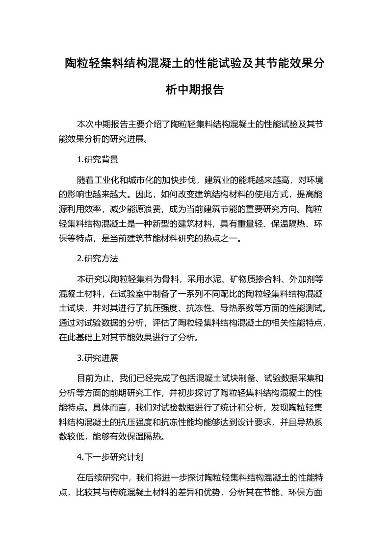 陶粒轻集料结构混凝土的性能试验及其节能效果分析中期报告