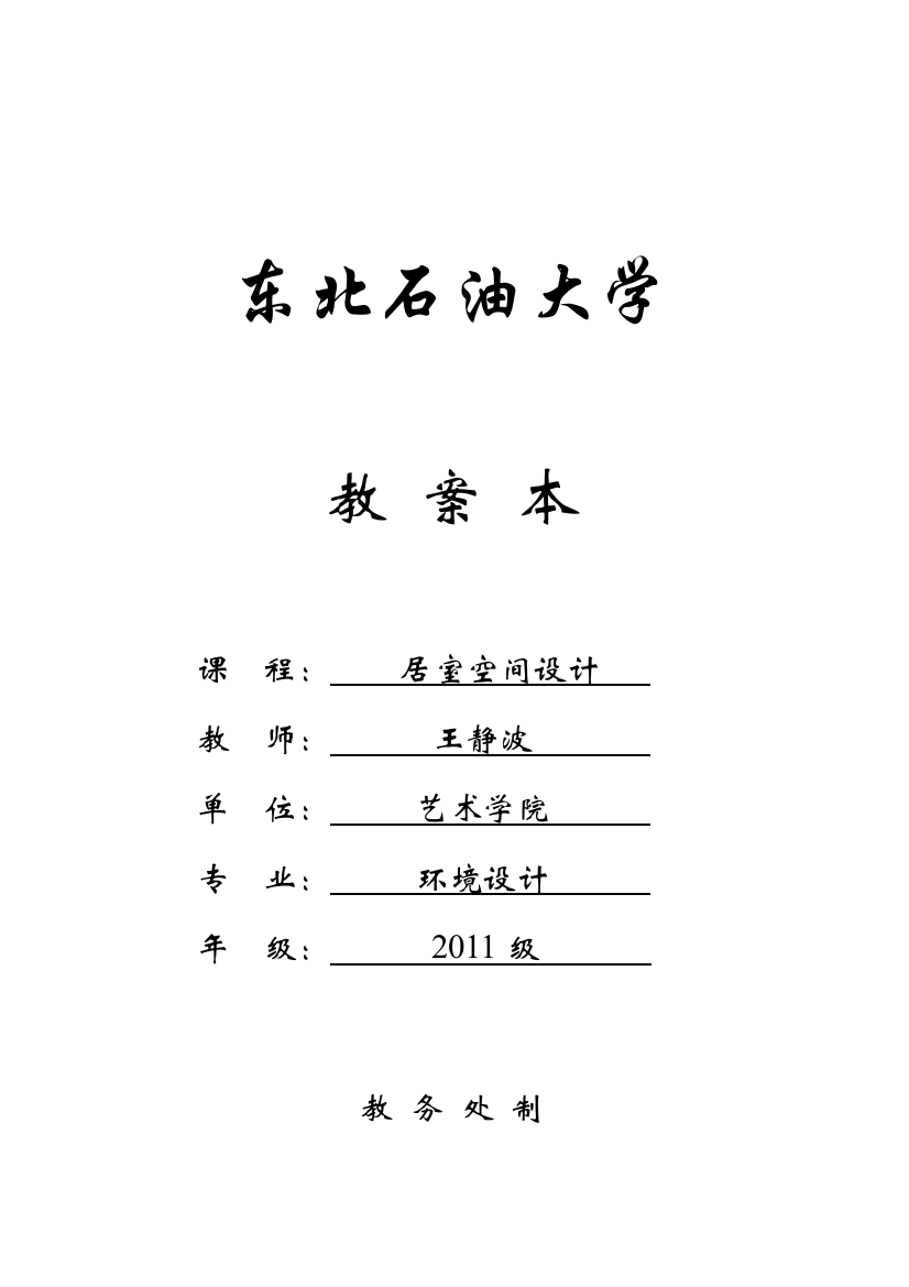 居室空间设计教案新