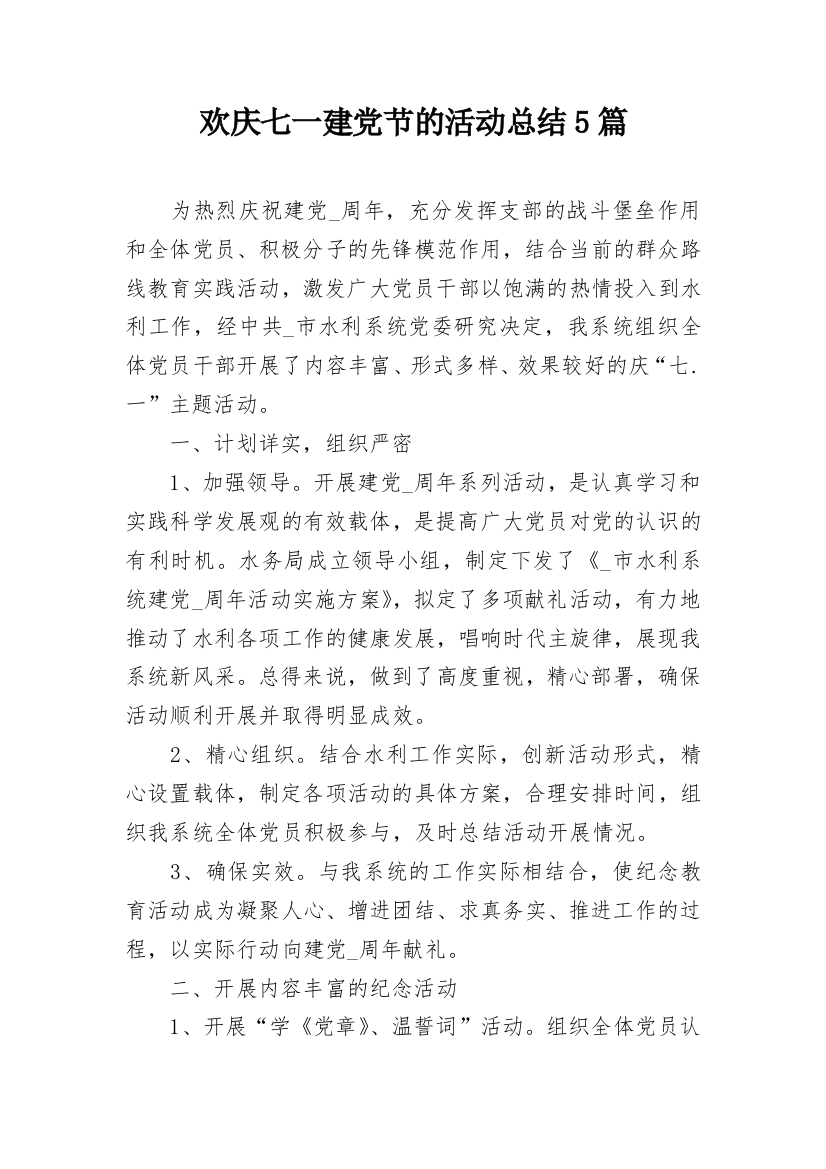 欢庆七一建党节的活动总结5篇_1