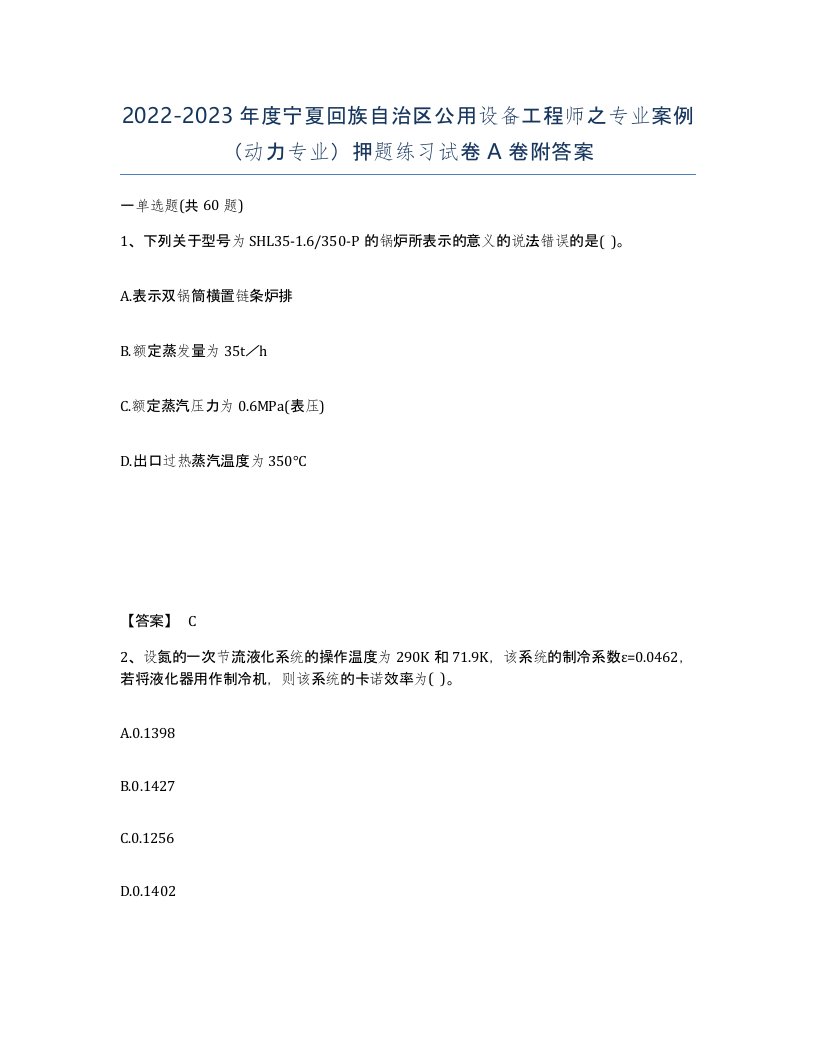 2022-2023年度宁夏回族自治区公用设备工程师之专业案例动力专业押题练习试卷A卷附答案