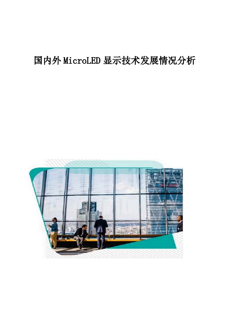 国内外MicroLED显示技术发展情况分析