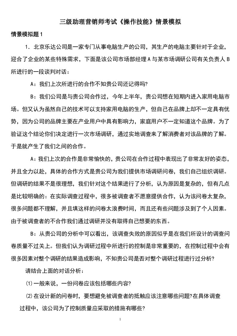 三级助理营销师考试《操作技能》情景模拟练习题库及答案