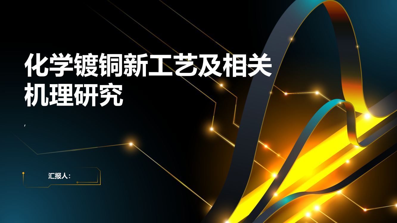 化学镀铜新工艺及相关机理研究