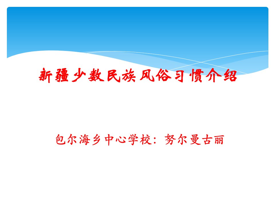 新疆少数民族风俗习惯介绍[1]努尔曼古丽