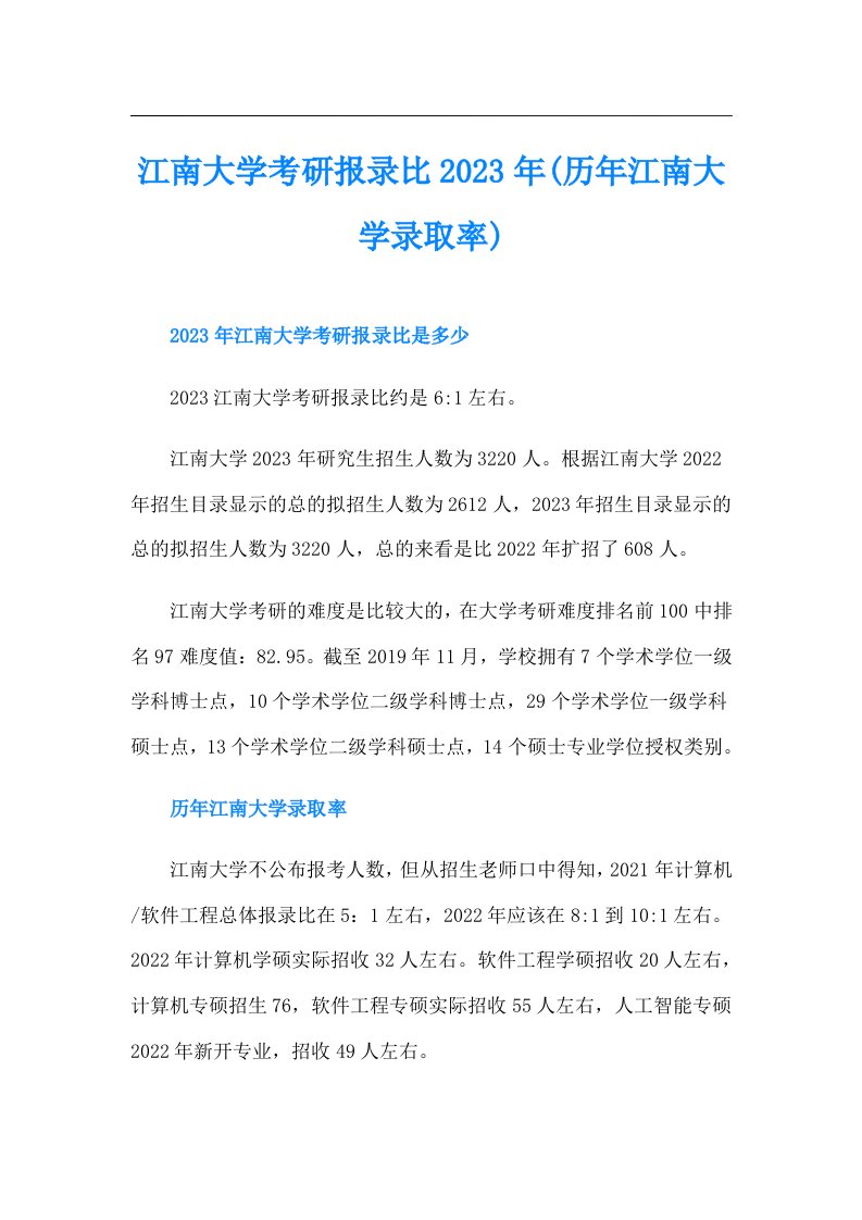 江南大学考研报录比(历年江南大学录取率)