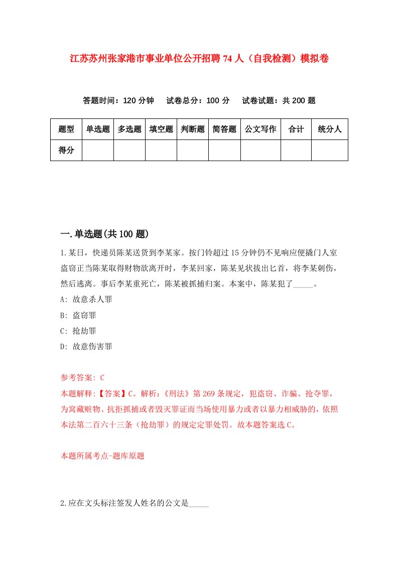 江苏苏州张家港市事业单位公开招聘74人自我检测模拟卷第5套