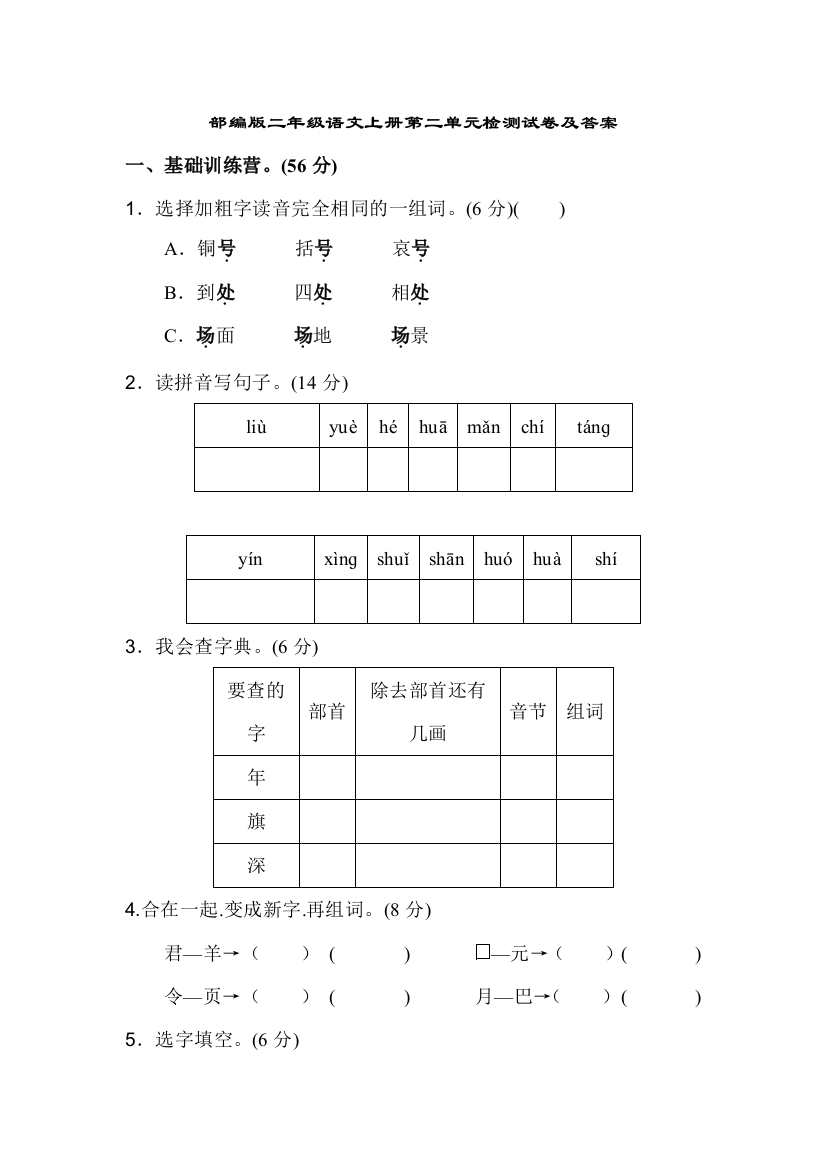 【小学语文】部编版小学二年级语文上册第二单元检测卷及答案