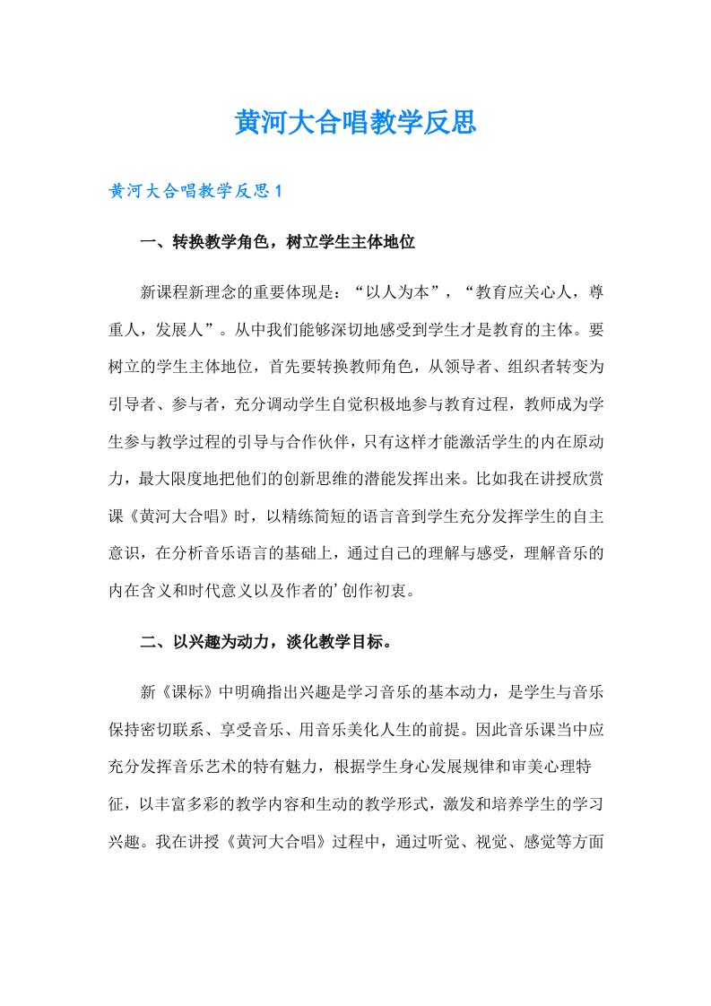 黄河大合唱教学反思