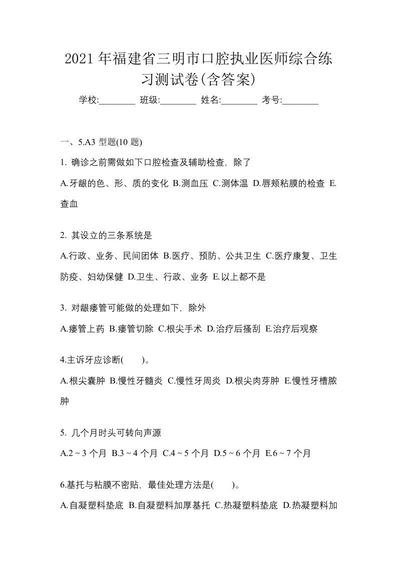 2021年福建省三明市口腔执业医师综合练习测试卷含答案