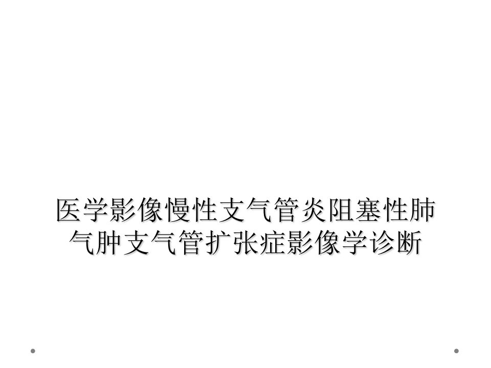 医学影像慢性支气管炎阻塞性肺气肿支气管扩张症影像学诊断