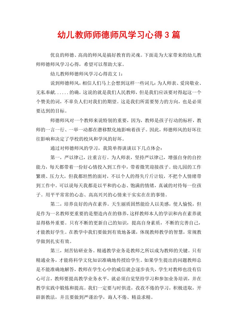 幼儿教师师德师风学习心得3篇