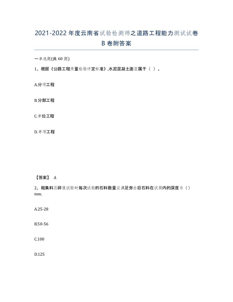 2021-2022年度云南省试验检测师之道路工程能力测试试卷B卷附答案