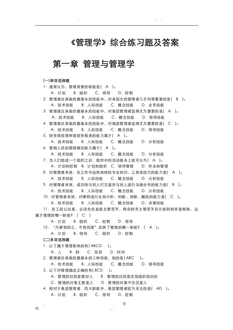 管理学综合习题及答案