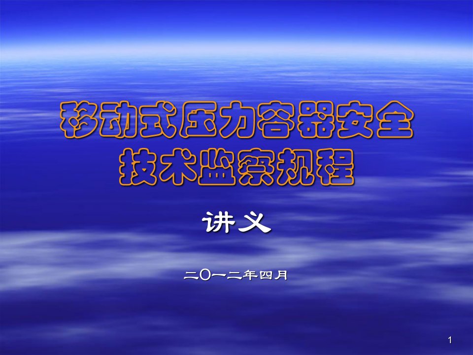 移动式压力容器安全技术监察规程ppt课件