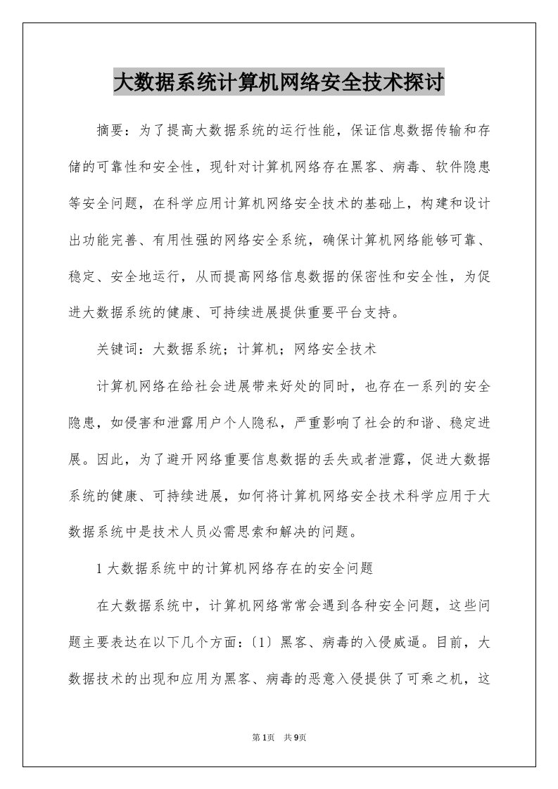 大数据系统计算机网络安全技术探讨