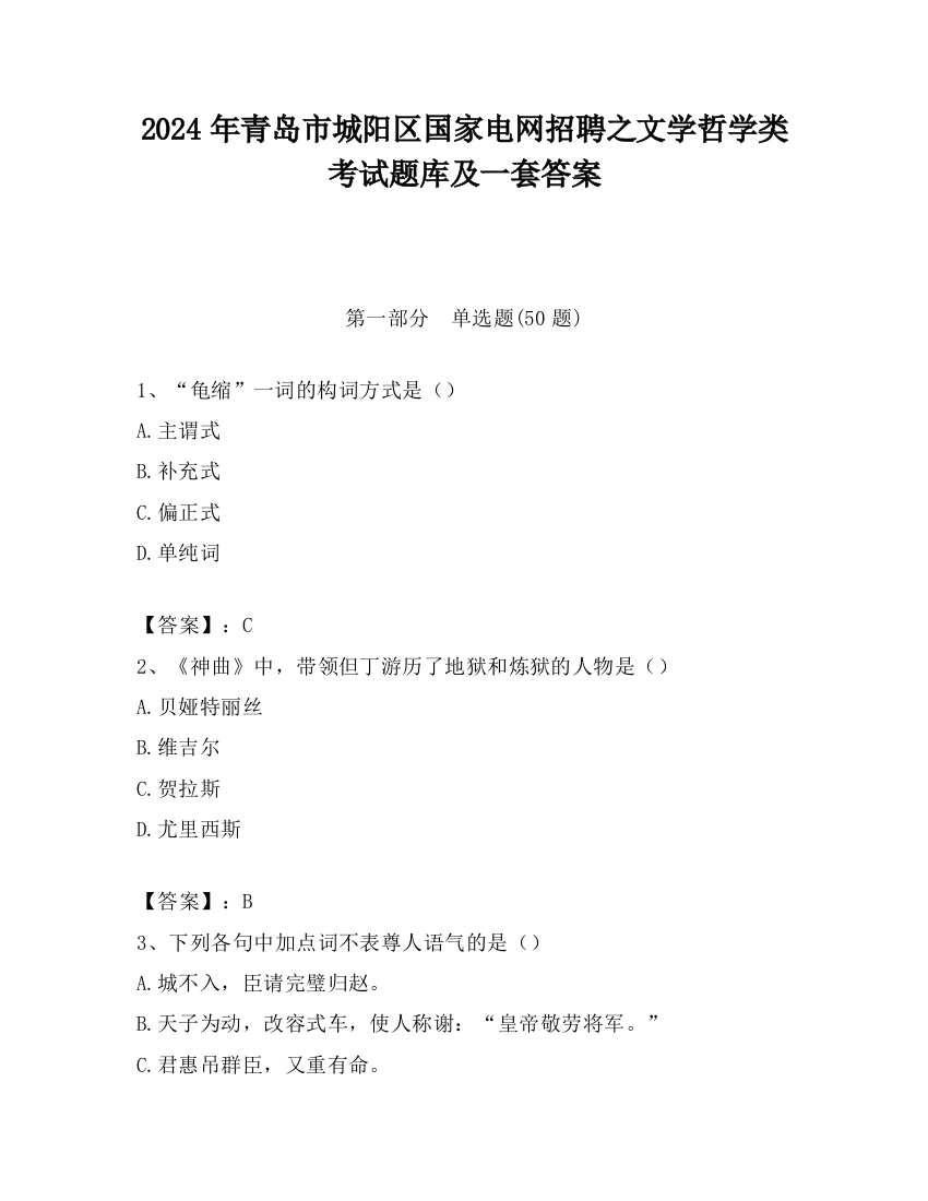 2024年青岛市城阳区国家电网招聘之文学哲学类考试题库及一套答案