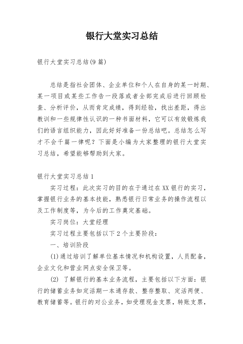 银行大堂实习总结_5