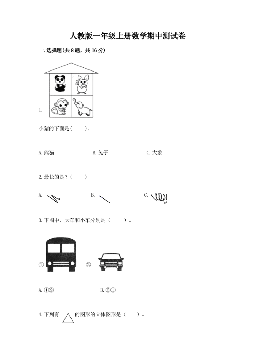 人教版一年级上册数学期中测试卷及答案（夺冠）