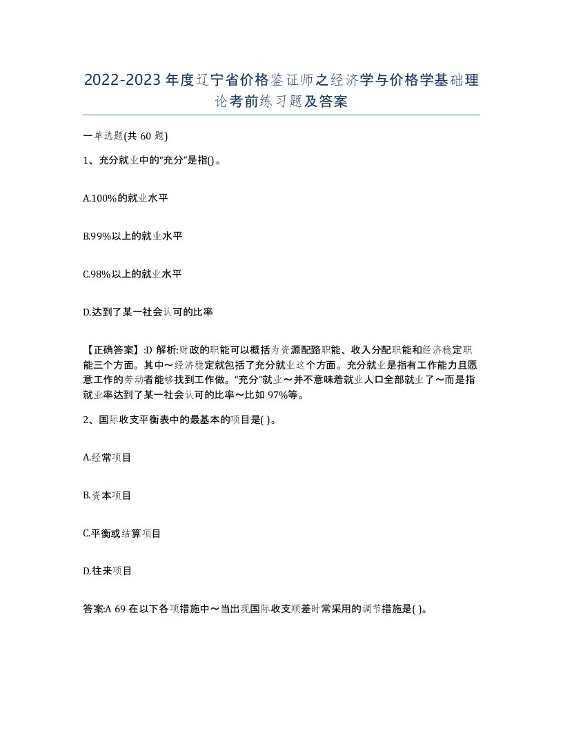 2022-2023年度辽宁省价格鉴证师之经济学与价格学基础理论考前练习题及答案