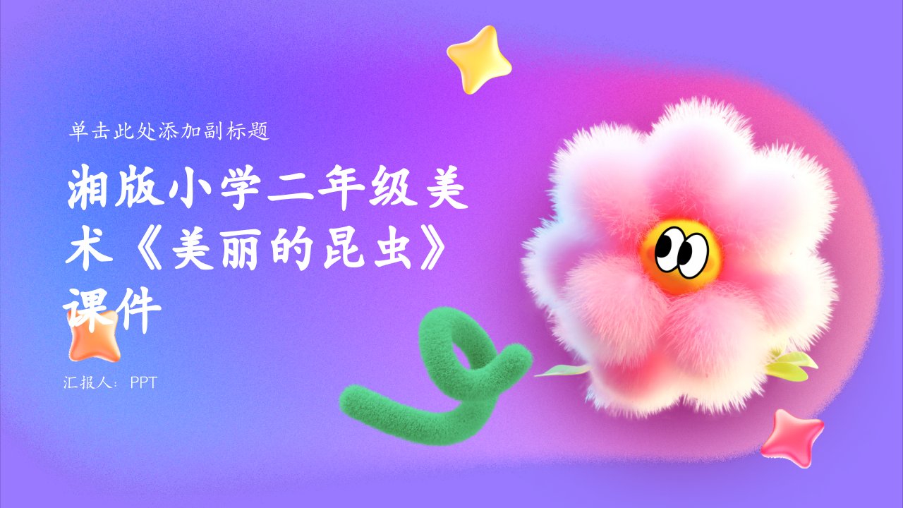 湘版小学二年级美术《美丽的昆虫》课件