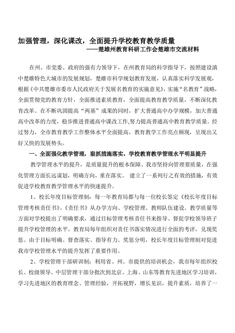 加强管理,深化课改,全面提升学校教育教学质量