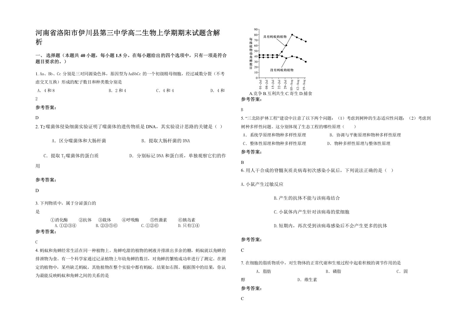 河南省洛阳市伊川县第三中学高二生物上学期期末试题含解析