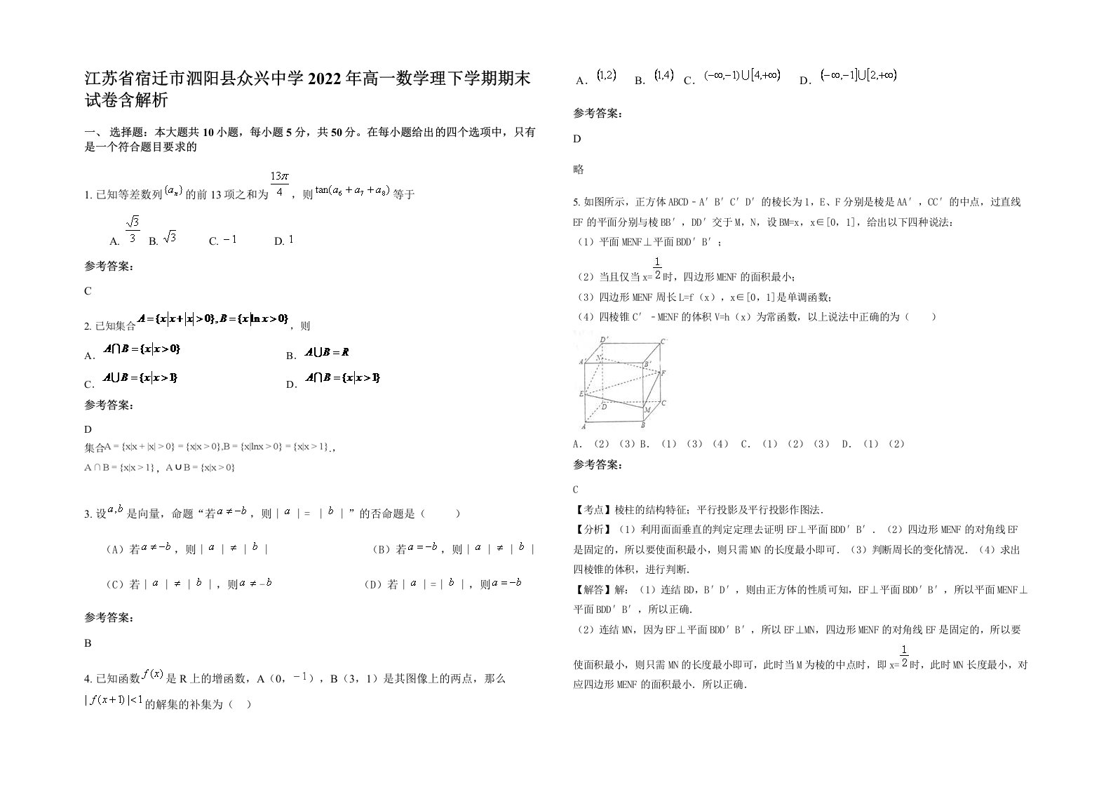 江苏省宿迁市泗阳县众兴中学2022年高一数学理下学期期末试卷含解析