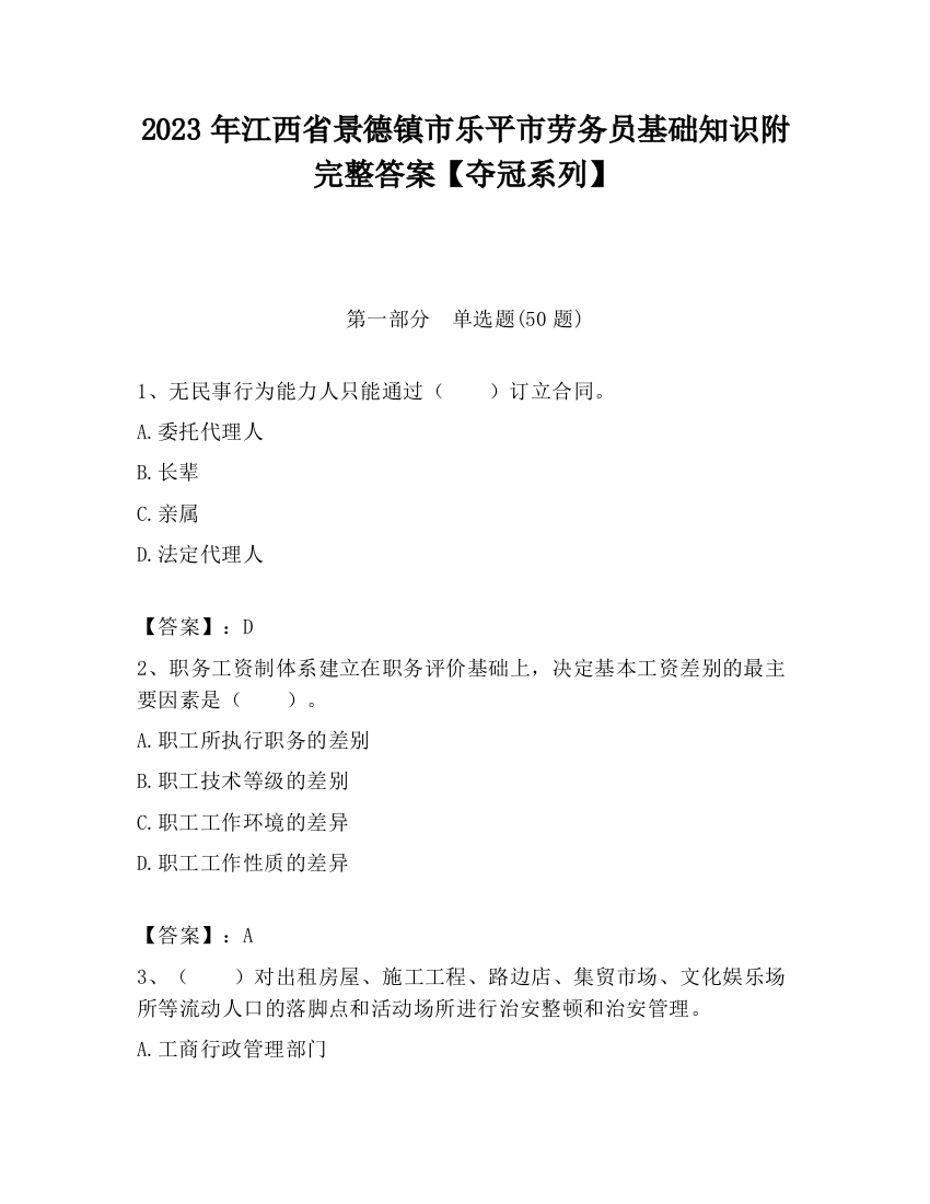 2023年江西省景德镇市乐平市劳务员基础知识附完整答案【夺冠系列】