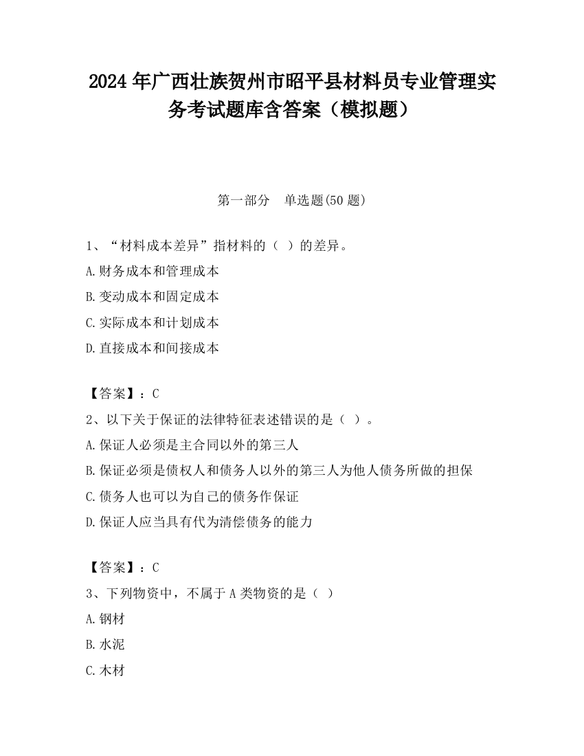 2024年广西壮族贺州市昭平县材料员专业管理实务考试题库含答案（模拟题）