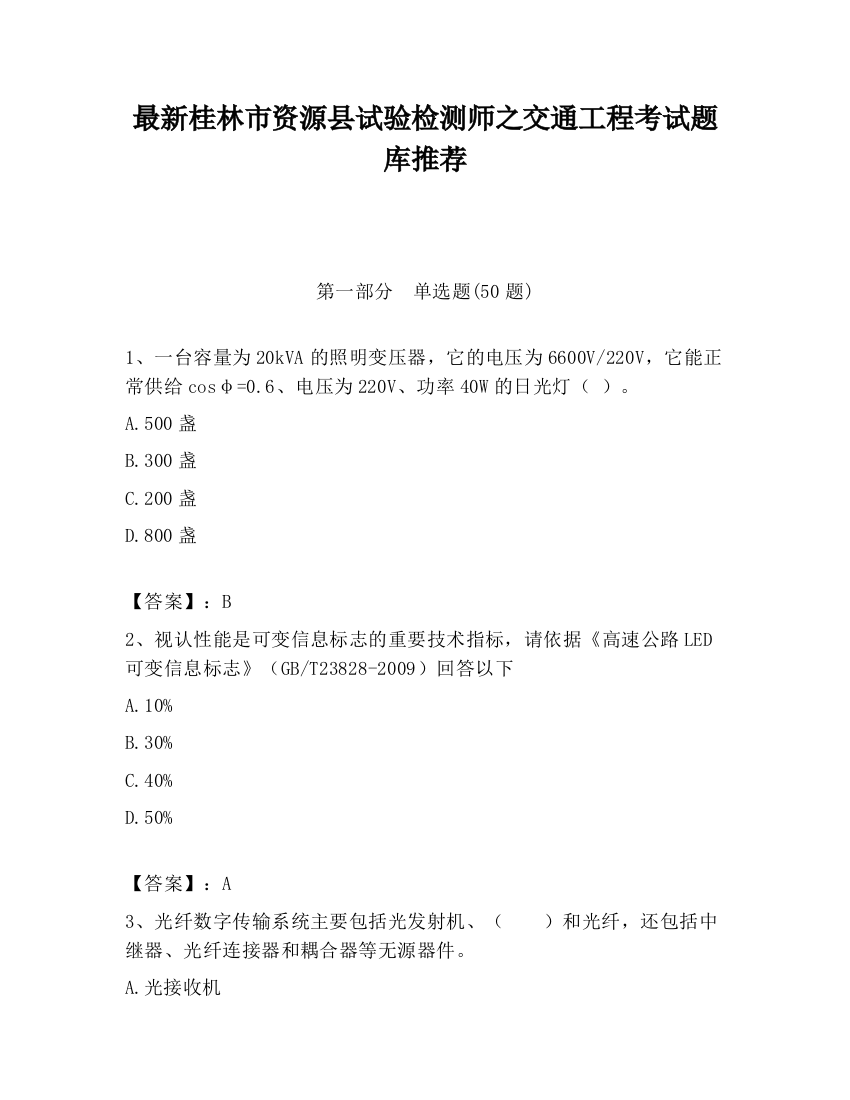 最新桂林市资源县试验检测师之交通工程考试题库推荐