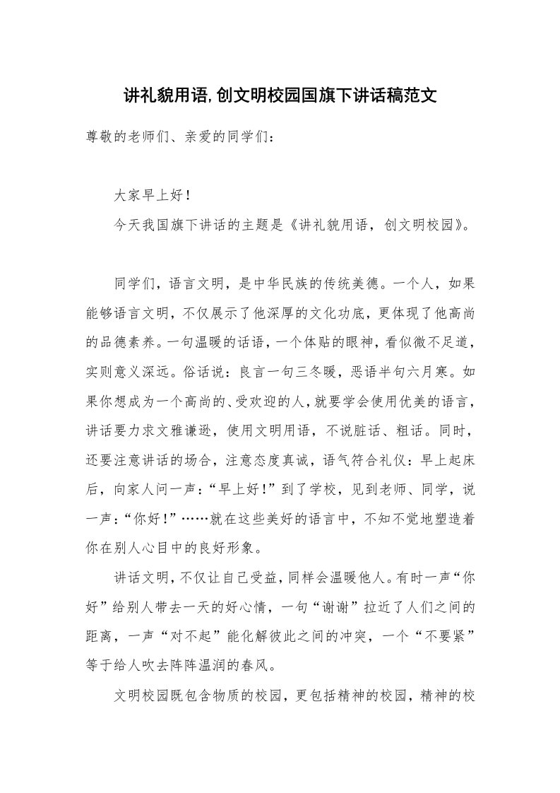 讲礼貌用语,创文明校园国旗下讲话稿范文