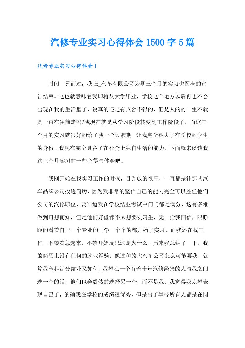 汽修专业实习心得体会1500字5篇